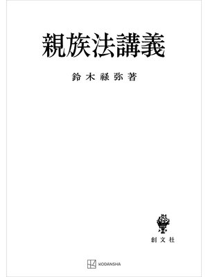 cover image of 親族法講義